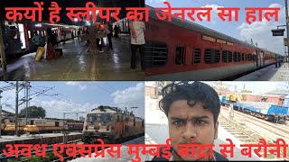 क्यों है स्लीपर का जेनरल सा हाल अवध एक्सप्रेस * 19037 Avadh Express Train Journey