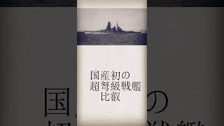 帝国海軍軍艦一覧#syorts #大日本帝国 #戦艦 #解説 #大東亜戦争 #比叡