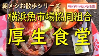 【朝メシお散歩シリーズ】横浜魚市場協働組合厚生食堂【店長おすすめ 海鮮丼】横浜中央卸売市場場内