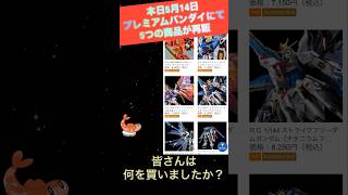 5月14日プレミアムバンダイにて5つの商品が再販！ #機動戦士ガンダムseeddestiny #ガンダム #ガンプラ #gundam #プレバン #ストフリ #デスティニーガンダム #ソードカラミティ