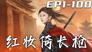 《紅妝倚長槍》第1~100集【高清完結合集】丨當年我奪得武林盟主之位，卻遭遇小人暗算失去神智！三年時間，我幸得貴人相助，勢必要王者歸來！守護心愛之人，報仇雪恨，重回世界巅峰！#短剧 #逆袭 #嘟嘟剧场