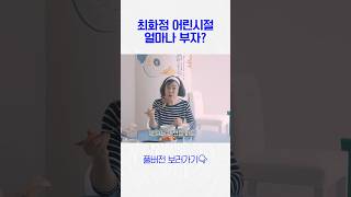 유복했던 최화정이 어릴 때부터 먹었던 음식은?