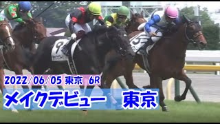 2022/06/05【パドック返し馬つき】東京6R　メイクデビュー東京　☆クラックオブドーン　サトノクラウン　　(^^♪レースは9分ころから(^^♪