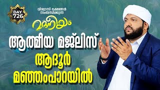 മദനീയം ആത്മീയ മജ്ലിസ് കാസറഗോഡ് ആദൂർ മഞ്ഞംപാറയിൽ| Madaneeyam - 726 | Latheef Saqafi Kanthapuram