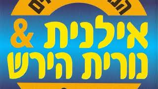 כבר אחרי חצות - אילנית