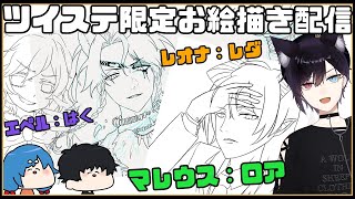 【お絵描き雑談】色塗りしながら雑談すんぞ（ツイステ）【はくれだろあ】