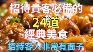 招待貴客必備的24道經典美食，招待客人非常有面子（附時間軸）#美食#美食教程#菜譜