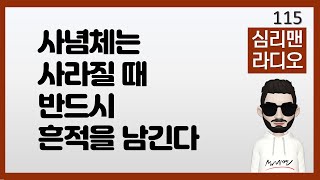 [심리맨라디오115] 사념체, 상념체, 펜듈럼 - 생각이 만들어낸 독자적 인격체