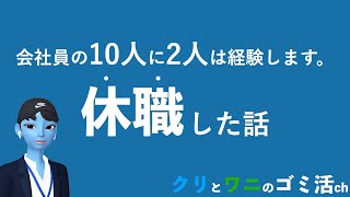 休職の話をしよう。クリ