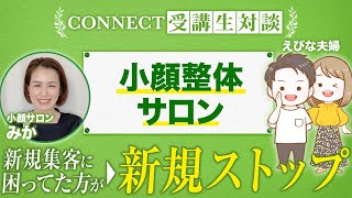 【CONNECT受講生対談】小顔整体サロンで新規集客ができなく、売上が低迷していた方が新規ストップへ！【みか×えびな夫婦】