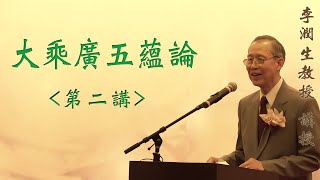 《大乘廣五蘊論》第二講 『李潤生教授』講授 (字幕版)