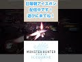 【モンスターハンターワールドアイスボーン】　体験版使ってて脳汁がドバドバ出て気持ちいい瞬間　真溜クリーンヒット　ミラボレアス　絶賛日曜朝ライブ配信中！with エドにいさん　しゅうくんさん　ムックさん