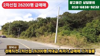 경매직전 26200평 2차선접 엄청   손해보고 싼싼가격에 그냥드립니다