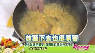 0210 泰式咖哩花椰菜 香濃清脆好涮嘴 今晚6點 超視《食在有健康》