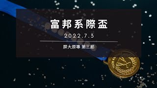 2022.7.3 富邦系際盃南區冠軍賽 高大運休 vs. 屏大原專 第三節