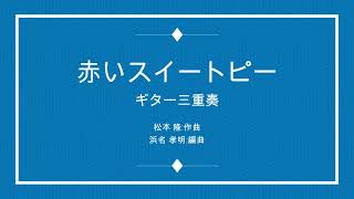 赤いスイートピー : 松田聖子 3Guitar