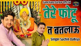 तेरे फोटू त बतलाऊ New Guru Murarilal Bhajan 2023 Singer Sachin Dahiya @samchanadarbarofficial