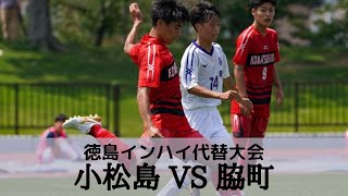 【小松島vs脇町】2回戦 ハイライト　徳島県IH代替大会 サッカー競技