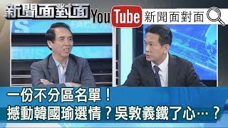 精彩片段》一份不分區名單！撼動韓國瑜選情？吳敦義鐵了心…？【新聞面對面】191122