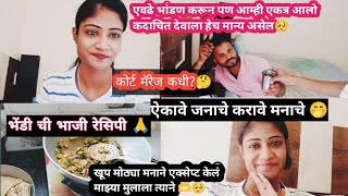 खूप मोठ्या मनाने एक्सेप्ट केलं माझ्या मुलाला किरणने🥺🙏कोर्ट मॅरेज कधी?भेंडीची भाजी रेसिपी मुरनी घातली