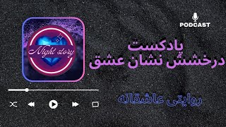 پادکست د رخشش نشان عشق | داستان عاشقانه درخشش ستاره عشق