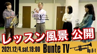 【Bunte TV】トランペットレッスン風景公開！ブンテでワークショップ！