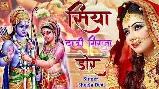 Bundeli Vivah Geet 2019 | सिया ठाड़ी गिरिजा डोर | Siya Thadi Girija Dor | Sona Cassettte