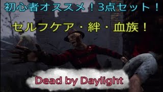 【DbD】初心者オススメ！3点セット！セルフケア・絆・血族！やりやすいよ！