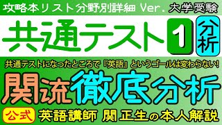 関 正生　共通テスト対策もしないとっ！『共通テストの関流徹底分析』　攻略本リスト分野別詳細Ver.　№013