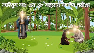 হযরত আইয়ুব আঃ এর ধৈর্য ও ত্যাগের বিস্ময়কর কাহিনী / ইসলামিক কাহিনী / নবীদের দাওয়াত