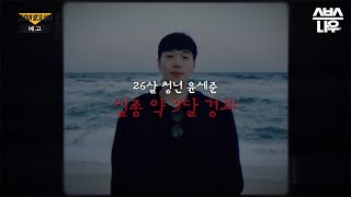 [예고] 일본에서 실종된 한국 청년 윤세준! 그의 마지막 행선지는 시골 마을 버스 정류장? #그것이알고싶다 #UnansweredQuestions | SBSNOW