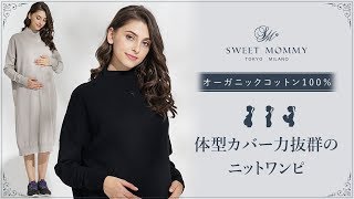 オーガニックコットン100％　体型カバー力抜群のニットワンピ　授乳服兼マタニティウェア