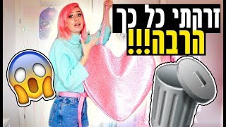 סידור ארון מספק! נפטרת מבגדים ביחד איתכם!!! (למה זה כזה כיף??)