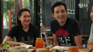 ชีวิตดี๊ดี Life's so good | หนุ่ม ศรราม และภรรยา | 26-09-62 | Ch3Thailand