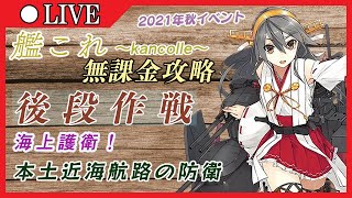 【艦これ】E2-2 昭南掘り　2021年秋イベント