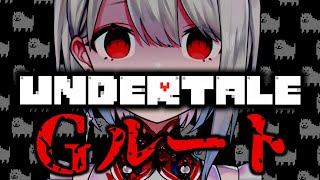 【UNDERTALE】誰も倒さなくていい優しいRPGで全てのものを倒していくGルートに挑戦！ 【 #vtuber / 朝霞アルフ】