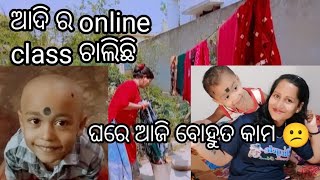 ଆଦି ର (online class) ଘରେ ଆଜି ବହୁତ କାମ// sweet panda family blog #youtube #odia