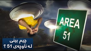 ؟؟  Area 51 چیم بینی لە ناوچەی