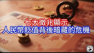 《Boss市场快讯》七大徵兆顯示，人民幣貶值背後暗藏的危機