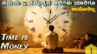 ಸುಮ್ಮನೆ ಸಮಯವನ್ನ ಕಳೆಯೋರು ಈ ಕಥೆ ನೋಡಿ |Time is Money, Best Motivational video in this Year.