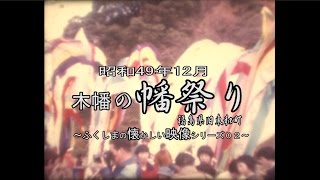 懐かしの映像　昭和４９年１２月撮影　福島県旧東和町木幡　～「木幡の幡祭り」～