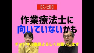 【対談・質問回答】作業療法士に向いていないとずっと悩んでいます