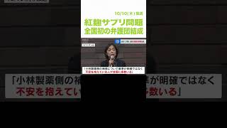 全国初の弁護団結成「小林製薬」紅麹サプリ問題被害者救済のため　個別の被害に応じ損害賠償等の交渉も（2024年10月10日）#shorts