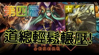 【HNA】神魔之塔 《原罪駕臨 第四層 名為嫉妒的罪孽 》道羅斯輕鬆輾壓！