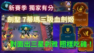 【聯盟戰棋】雲頂S9.5上分！熱修後T0 劍聖開飆7蒂瑪劍姬，對面三星剎雅一直吃雞！！新手攻略 云頂之弈 TFT！9.14