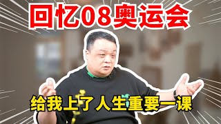 回忆08奥运会，给我上了人生重要一课！