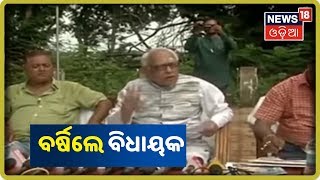 Balangir:  ବନ୍ୟାକୁ ନେଇ ବର୍ଷିଲେ ବିଧାୟକ | News18 Odia | 30/09/2019