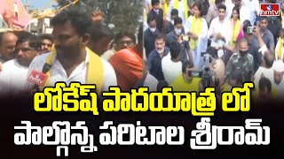 లోకేష్ పాదయాత్ర లో పాల్గొన్న పరిటాల శ్రీరామ్ | Nara Lokesh Yuva Galam Padayatra | hmtv