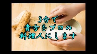 【今すぐプロになれる料理術】山芋をすりおろす時の痒み回避編