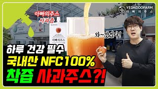 하루 건강에 좋은 무첨가 100% 순수 착즙하여 만든 연두팜 아빠의주스 사과즙 인기만점!! #과채주스 #사과즙 #사과주스 #건강주스 #과일즙 #착즙주스